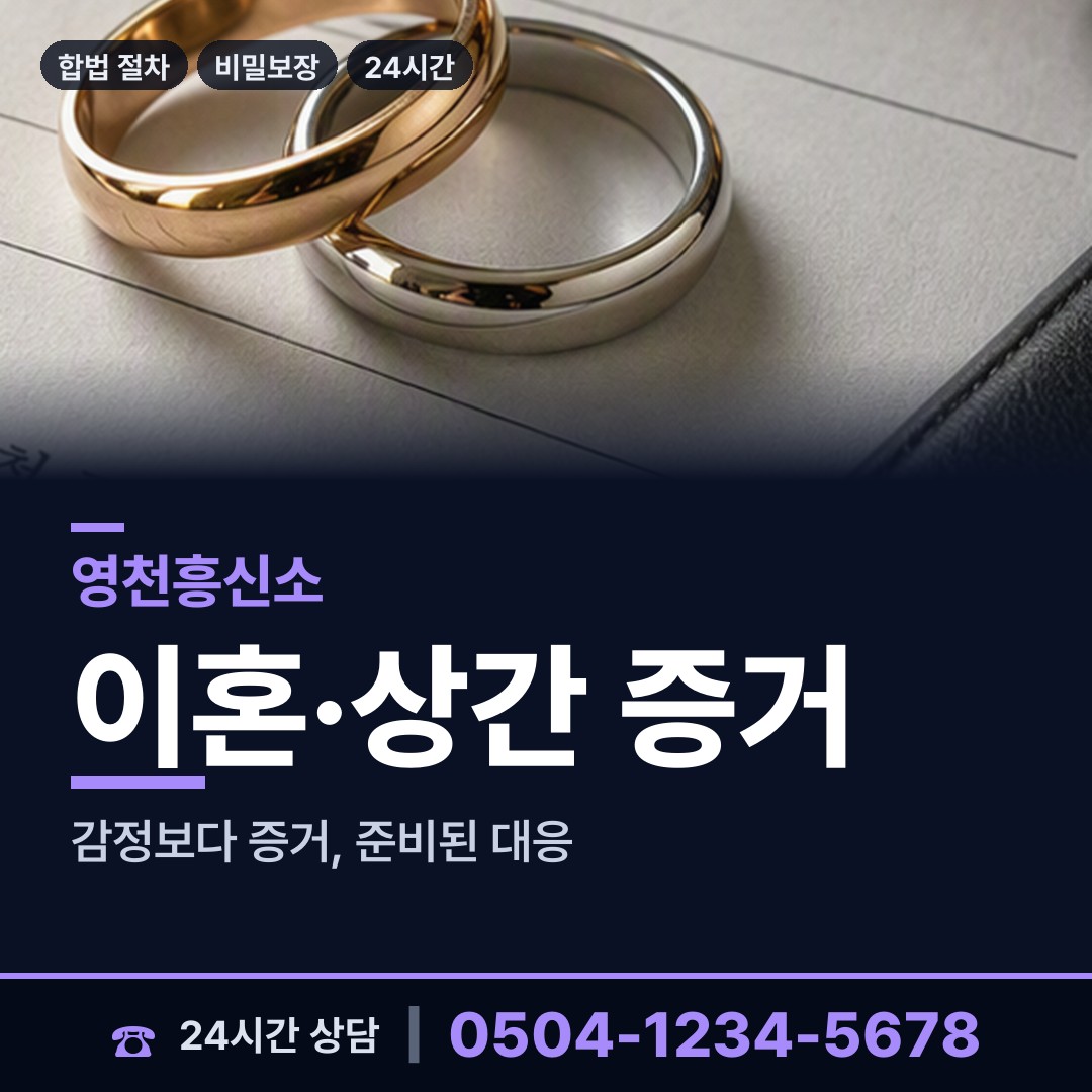 영천 북안면 상간증거 상담 안내